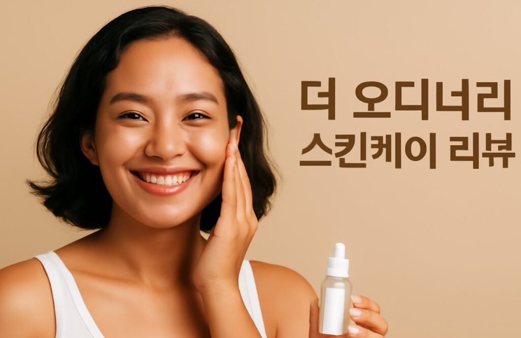 더 오디너리 스킨케어 리뷰